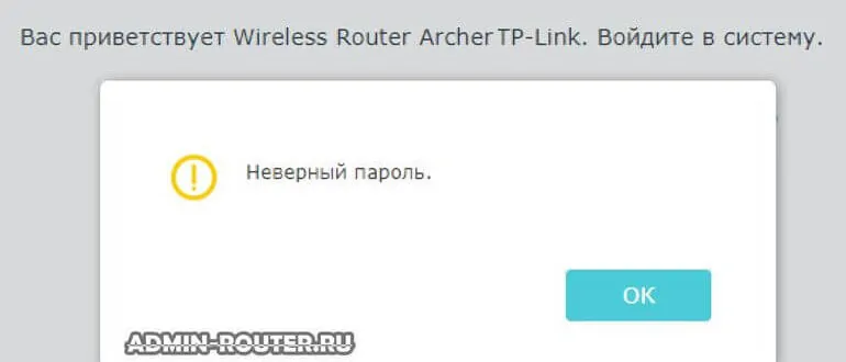 неправильный пароль роутера