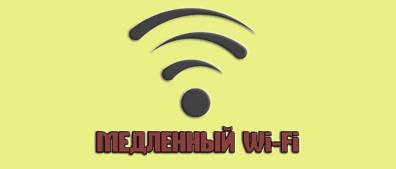 медленный wi-fi интернет