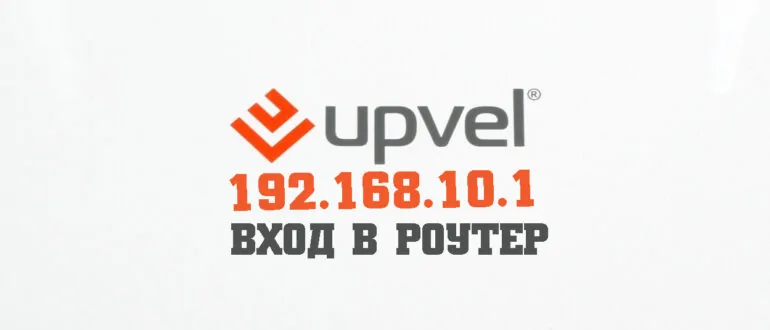 192.168.10.1 upvel вход