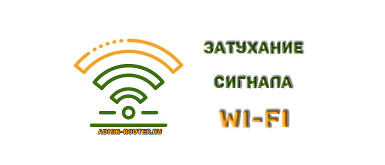 затухание сигнала wi-fi