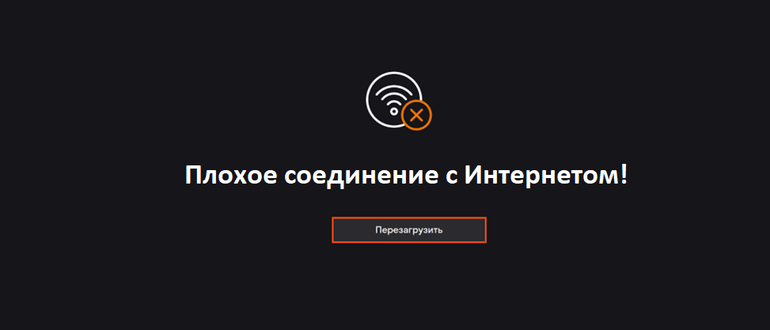 плохое соединение с интернетом что делать