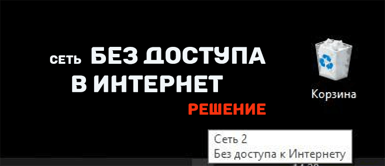 сеть без доступа в интернет