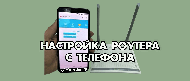 Вход в роутер с телефона