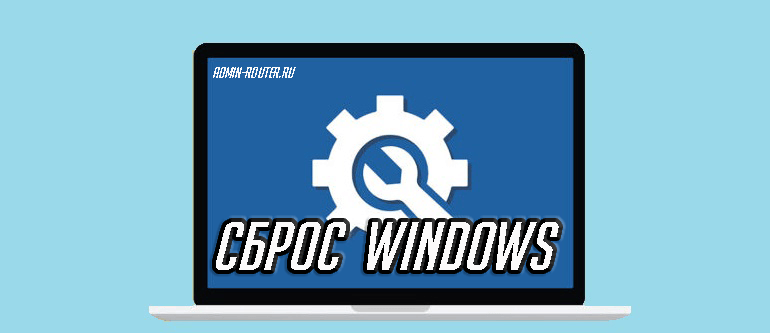 windows 11 сброс до заводских настроек
