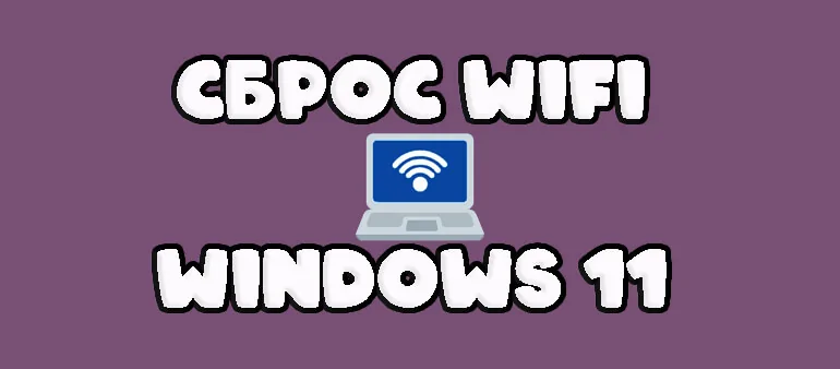 сброс сети windows 11